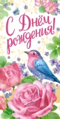 Конверт для денег "С Днём Рождения" ОКЛ-047