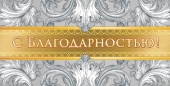 Конверт для денег "С благодарностью" ОКЛ-049