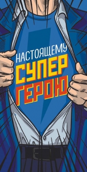 Конверт для денег "Настоящему супергерою" ОКЛ-059