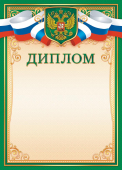 Диплом с гербом ОГБ-340 (бумага)