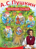 Обучающий плакат "А.С.Пушкин - Любимые сказки" 02.725.00