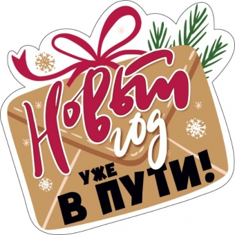 Украшение на скотче "Новый год уже в пути" 079.227