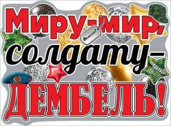 Плакат на дембель "Миру-мир, солдату-дембель" 0801068