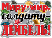 Плакат на дембель "Миру-мир, солдату-дембель" 0801068