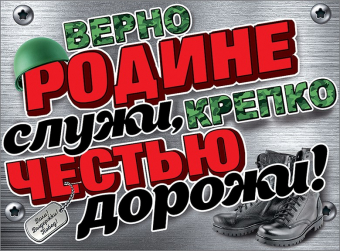 Плакат на дембель "Верно Родине служи, крепко честью дорожи" 0801069