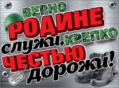 Плакат на дембель "Верно Родине служи, крепко честью дорожи" 0801069
