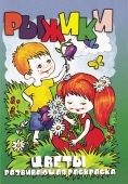 Раскраска А5 "Рыжики и цветы"