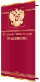 Открытка "С профессиональным праздником" 2-01-10521