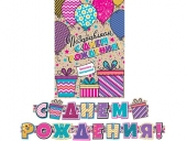 Гирлянда с плакатом "С Днем Рождения" 8-15-044