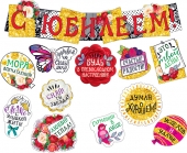 Гирлянда с украшениями на скотче "С Юбилеем" 071.276