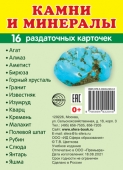 Обучающие карточки "Камни и минералы" 00-00015611