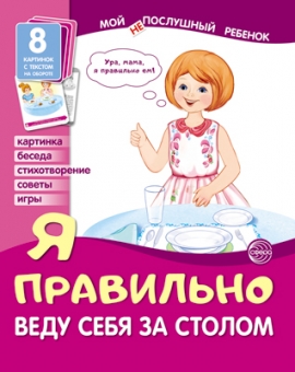 Набор карточек "Мой послушный ребёнок. Я правильно веду себя за столом"