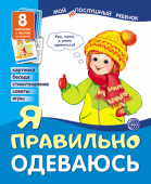 Набор карточек "Мой послушный ребёнок. Я правильно одеваюсь" 978-5-9949-1783-1