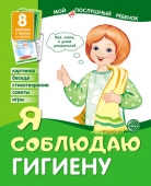 Набор карточек "Мой послушный ребёнок. Я соблюдаю гигиену" 978-5-9949-1794-7
