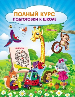 Сборник развивающих заданий для дошкольников "Полный курс подготовки к школе" 6648г