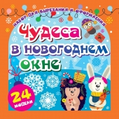 Набор для вырезания и оформления "Чудеса в новогоднем окне" Н-704