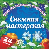 Набор для вырезания и оформления "Снежная мастерская" Н-706