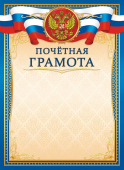 Почетная грамота с гербом ОГБ-333 (бумага)