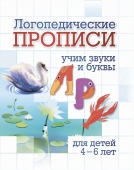 Логопедическая пропись "Л, Р: учим звуки и буквы" 6657а