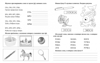 Логопедическая пропись "Л, Р: учим звуки и буквы" 6657а