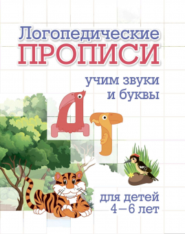 Логопедическая пропись "Д, Т: учим звуки и буквы" 6657б