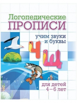 Логопедическая пропись "Ч, Щ: учим звуки и буквы" 6657г