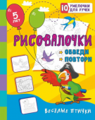 Сборник развивающих заданий "Рисовалочки. Обведи и повтори. Весёлые птички" 5 лет 6666а