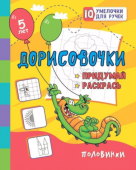 Сборник развивающих заданий "Дорисовочки. Придумай и раскрась. Половинки" 5 лет 6666б