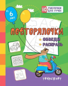 Сборник развивающих заданий "Повторялочки. Обведи и раскрась. Транспорт" 5 лет 6666г