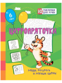 Сборник развивающих заданий "Цифропряточки. Найди, раскрась и напиши цифры" 5 лет 6666ж