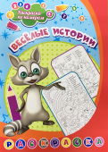 Книжка-раскраска "Раскраска по номерам. Весёлые истории" 6668б