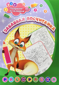 Книжка-раскраска "Раскраска по номерам. Забавная посчитайка" 6668в