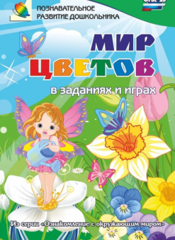 Сборник развивающих заданий "Ознакомление с окружающим миром. Мир цветов в заданиях и играх" 5-7 лет 3800