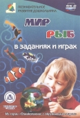 Сборник развивающих заданий "Ознакомление с окружающим миром. Мир рыб в заданиях и играх" 5-7 лет 3800а