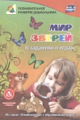 Сборник развивающих заданий "Ознакомление с окружающим миром. Мир зверей в заданиях и играх" 5-7 лет 3800б