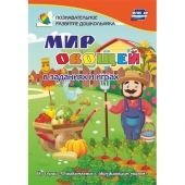 Сборник развивающих заданий "Ознакомление с окружающим миром. Мир овощей в заданиях и играх" 5-7 лет 3800е