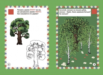 Сборник развивающих заданий "Ознакомление с окружающим миром. Мир деревьев в заданиях и играх" 5-7 лет 3800ж