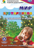 Сборник развивающих заданий "Ознакомление с окружающим миром. Мир кустарников в заданиях и играх" 5-7 лет 3800з