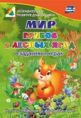 Сборник развивающих заданий "Ознакомление с окружающим миром. Мир грибов, лесных ягод в заданиях и играх" 5-7 лет 3800и