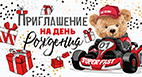 Приглашение на День Рождения 73,784,00