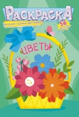 Раскраска с наклейками А5 "Цветы" РНМ-603