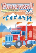 Раскраска с наклейками А5 "Тягачи" РНМ-605