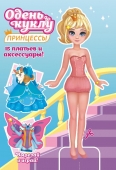 Книжка Одень куклу "Принцесса" ОВ-043