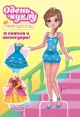Книжка Одень куклу "Принцесса" ОВ-045