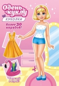 Книжка Одень куклу "Кукла" ОВ-041