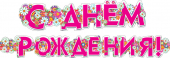 Гирлянда "С Днём Рождения" 071.250