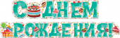 Гирлянда "С Днём Рождения" 071.251