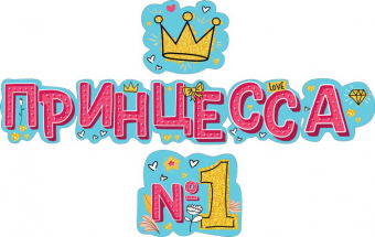 Гирлянда "Принцесса №1" 071.291