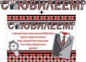 Гирлянда с плакатом "С Юбилеем" 700-436-T