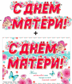Гирлянда с плакатом "Маме" 700-593-T